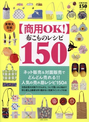 【商用OK！】布こものレシピ150