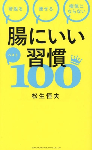 腸にいい習慣ベスト100