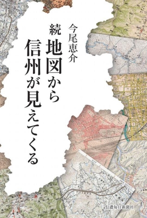 続 地図から信州が見えてくる