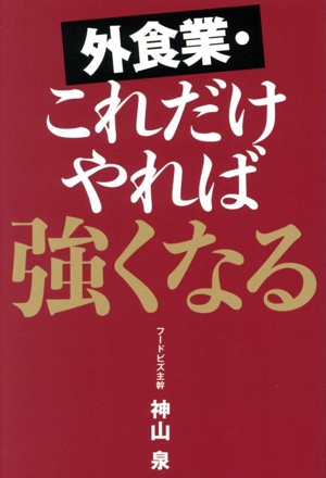 外食業・これだけやれば強くなる