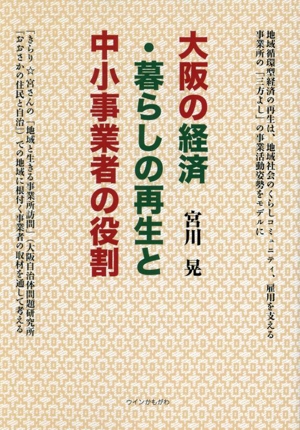 大阪の経済・暮らしの再生と中小事業者の役割