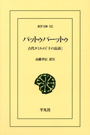 パットゥパーットゥ 古代タミルの「十の長詩」 東洋文庫921