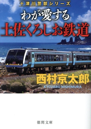 わが愛する土佐くろしお鉄道 十津川警部シリーズ 徳間文庫