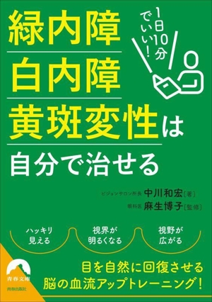 緑内障・白内障・黄斑変性は自分で治せる 1日10分でいい！ 青春文庫