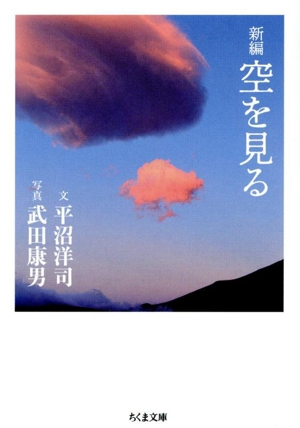 空を見る 新編 ちくま文庫