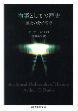 物語としての歴史 歴史の分析哲学 ちくま学芸文庫