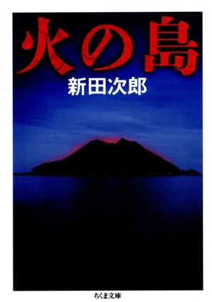 火の島 ちくま文庫