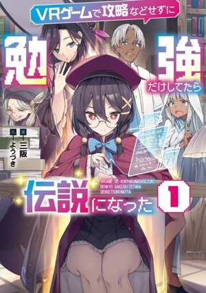 VRゲームで攻略などせずに勉強だけしてたら伝説になった(1) アース・スターノベル