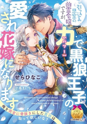 引っ込み思案の幽霊令嬢ですが、力【パワー】で黒狼王子の愛され花嫁になります ティアラ文庫