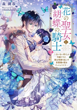 花の聖女と胡蝶の騎士(2) ないない尽くしの令嬢ですが、実は奇跡を起こす青薔薇の聖女だったようです