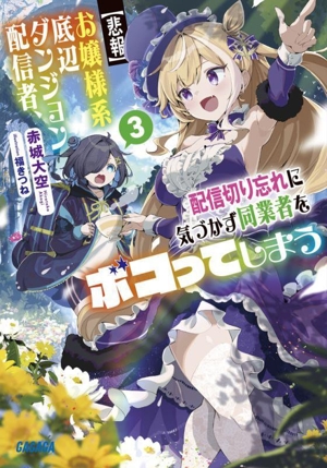 【悲報】お嬢様系底辺ダンジョン配信者、配信切り忘れに気づかず同業者をボコってしまう(3) けど相手が若手最強の迷惑系配信者だったらしくアホ程バズって伝説になってますわ!? ガガガ文庫