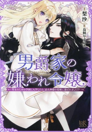 男爵家の嫌われ令嬢 聖女のための学園に入学したら、忌み神様の花嫁に選ばれました!? 一迅社文庫アイリス