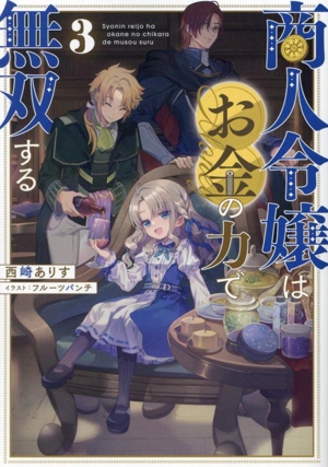 商人令嬢はお金の力で無双する(3)