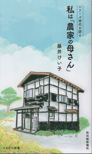 私は「農家の母さん」 シリーズ時代を語る さきがけ新書