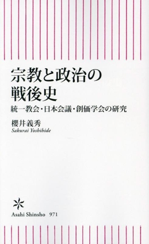 宗教と政治の戦後史 統一教会・日本会議・創価学会の研究 朝日新書971