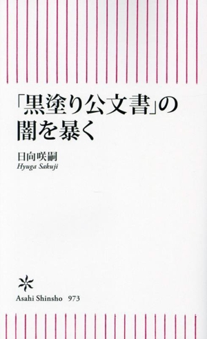 「黒塗り公文書」の闇を暴く 朝日新書973