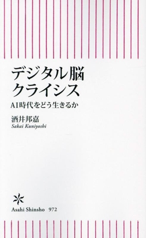 デジタル脳クライシス AI時代をどう生きるか 朝日新書972