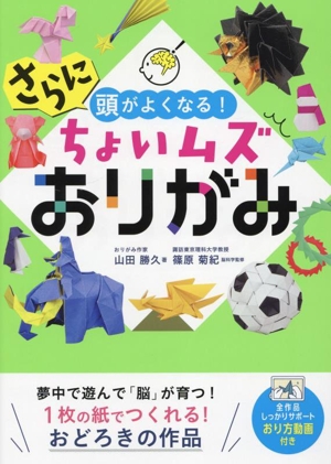 さらに頭がよくなる！ちょいムズおりがみ