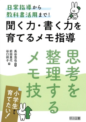 思考を整理するメモ技 聞く力・書く力を育てるメモ指導 日常指導から教科書活用まで！