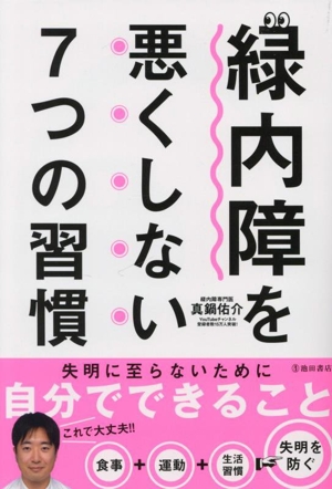 緑内障を悪くしない7つの習慣