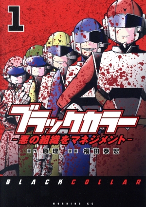 ブラックカラー(1) 悪の組織をマネジメント モーニングKC