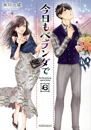 今日もベランダで(6) モーニングKC