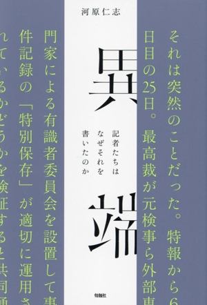 異端 記者たちはなぜそれを書いたのか