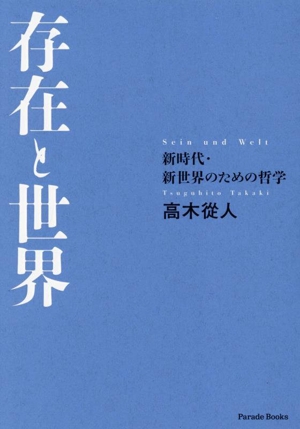 存在と世界 新時代・新世界のための哲学 Parade Books