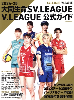 大同生命SV.LEAGUE/V.LEAGUE公式ガイド(2024-25) ASAHI ORIGINAL