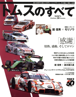 トムスのすべて サンエイムック