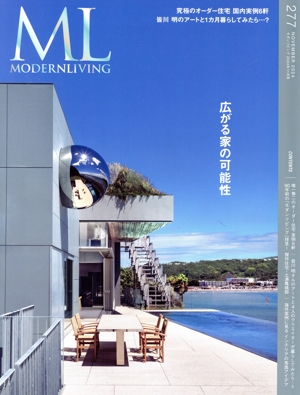 モダンリビング(277) 広がる家の可能性 MODERN LIVING MOOK