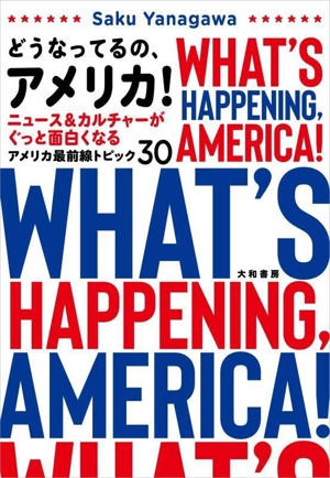 どうなってるの、アメリカ！ ニュース&カルチャーがぐっと面白くなる アメリカ最前線トピック30