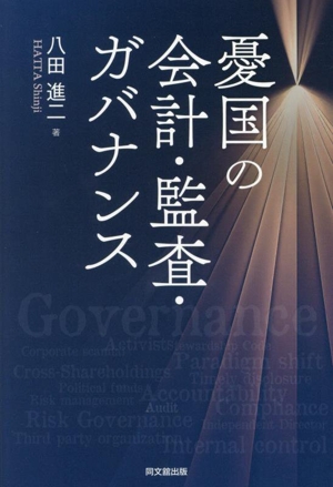 憂国の会計・監査・ガバナンス