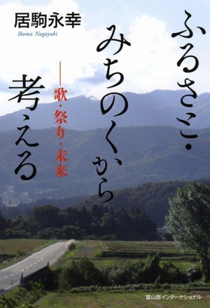 ふるさと・みちのくから考える 歌・祭り・未来