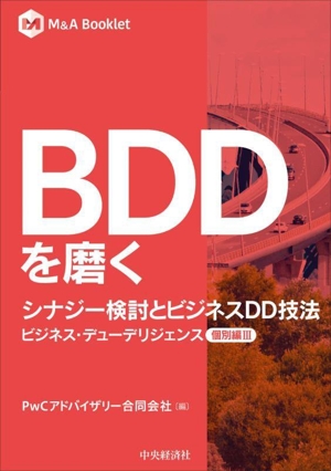 BDDを磨く シナジー検討とビジネスDD技法 ビジネス・デューデリジェンス 個別編 Ⅲ M&A Booklet