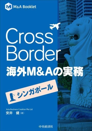 Cross Border 海外M&Aの実務 シンガポール M&A Booklet