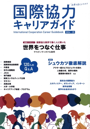 国際協力キャリアガイド(2024-25) 世界をつなぐ仕事 シュウカツ徹底解説