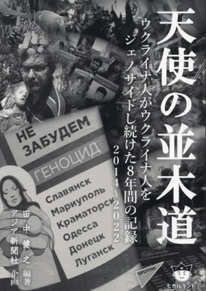 天使の並木道 ウクライナ人がウクライナ人をジェノサイドし続けた8年間の記録 2014～2022