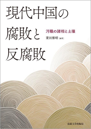 現代中国の腐敗と反腐敗 汚職の諸相と土壌