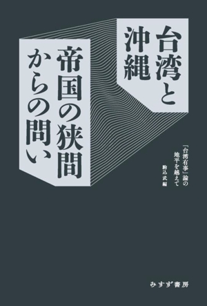 台湾と沖縄 帝国の狭間からの問い 「台湾有事」論の地平を越えて