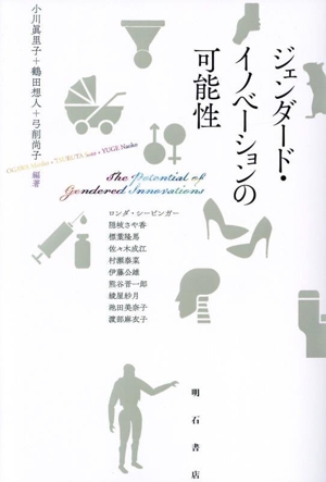 ジェンダード・イノベーションの可能性