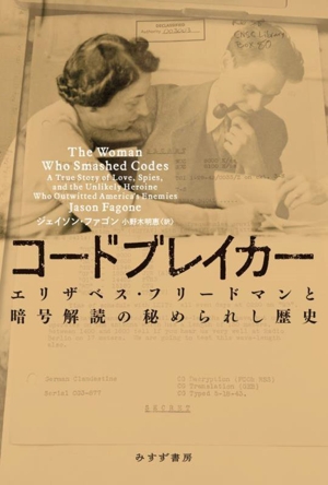 コードブレイカー エリザベス・フリードマンと暗号解読の秘められし歴史