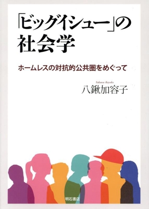 「ビッグイシュー」の社会学 ホームレスの対抗的公共圏をめぐって