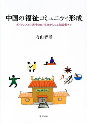 中国の福祉コミュニティ形成 ガバナンスと住民参加の視点からみる高齢者ケア