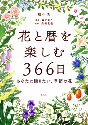 花と暦を楽しむ366日 あなたに贈りたい、季節の花