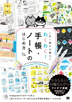 この1冊どう使う？わくわく！手帳・ノートのはじめ方 手書き×手描きBOOK