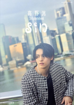 高野洸 3rd photobook sin