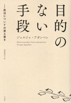 目的のない手段 政治についての覚え書き