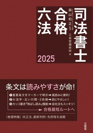 司法書士 合格六法(2025)