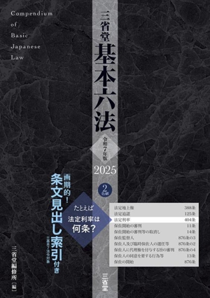 三省堂 基本六法 2色刷(令和7年版 2025)